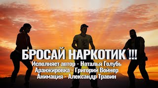 Наталья Голубь - Бросай наркотик. Аранжировка - Григорий Войнер. Анимация - Александр Травин арТзаЛ