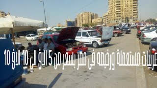 عربية بثمن موبايل 10 عربيات مستعملة ورخيصه فى مصر بسعر من ٥ الاف الي ١٠ الاف جنية عربيات متتصدقش