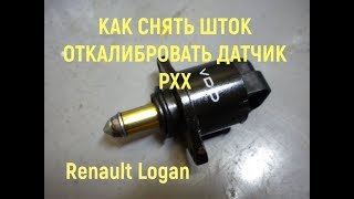 СНЯТЬ ШТОК.Калибровка РХХ на Renault Logan