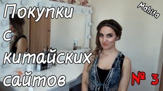 Покупки с китайских сайтов. № 3. Aliexpress