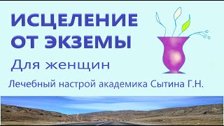 ИСЦЕЛЕНИЕ ОТ ЭКЗЕМЫ    Для женщин