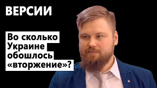 Во сколько обошлось Украине фейковое "вторжение" России? - ВЕРСИИ - Богатырёв, Тимченко, Лозовский