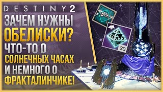 ВСЁ ОБ ОБЕЛИСКАХ, ФРАКТАЛИНЕ И СОЛНЕЧНЫХ ЧАСАХ❗