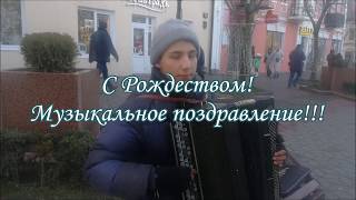 С Рождеством! Музыкальное поздравление!!!