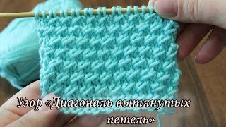 Узор спицами «Диагональ вытянутых петель», видео | Diagonal Fixed Loop Stitch