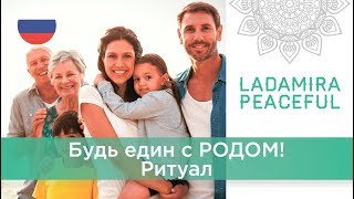 ? Ладамира. Славянский ритуал соединения с духом Рода. В гармонии с природой