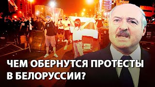 Чем обернутся протесты в Белоруссии?