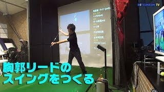 胸郭リードのスイングを作るための準備【タイカンズゴルフ・プロジェクト⑤】