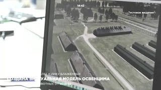 Создана виртуальная модель Освенцима