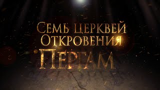 Тайны ожившей истории: Пергам