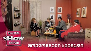 ახალი შაბათის შოუ | მოულოდნელი სტუმარი