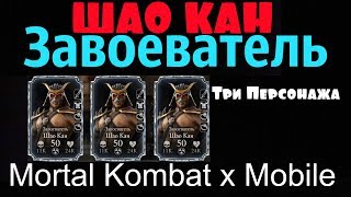 Использую Баг.Три персонажа Шао Кан Завоеватель | Mortal Kombat X mobile