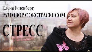 РАЗГОВОР С ЭКСТРАСЕНСОМ: Стресс. Физическая и энергетическая природа стресса
