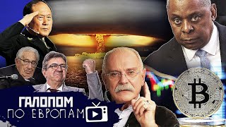 Накроемся криптой? // Галопом по Европам #723