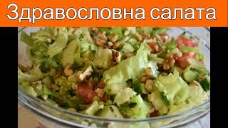 ЗДРАВОСЛОВНИ РЕЦЕПТИ!!! ВКУСНА И ЗДРАВОСЛОВНА САЛАТА !!!