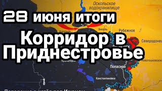 БИTBA за Украину! 28 июня итоги Сухопутный КОРРИДОР В ПРИДНЕСТРОВЬЕ!