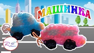 Машинка из резинок. RE'зиночки - rainbow loom. Наше всё!