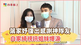 【四季線上】《黃金歲月》葉家妤復出飾采苓一角活脫真實背債人生 白家綺視訊姐妹爆淚 她感謝神隊友
