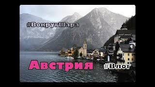 Самые красивые места в Австрии: Альпы, Инсбрук, Зальцбург, Гальштат