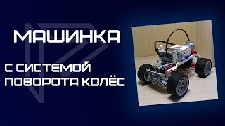 Интересные проекты lego EV3. Как собрать машину? ЧАСТЬ_1.