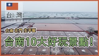 2分鐘速看 台南10大好玩景點! 台南必打卡的地方都在這裡了