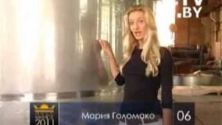 Мисс Минск 2011 - Мария Голомако