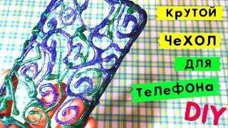 DIY Крутой ЧЕХОЛ для ТЕЛЕФОНА из Горячего Клея СВОИМИ РУКАМИ / Как сделать? PHONE CASE  - Hot Glue