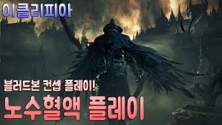 [이클리피아] 블러드본 컨셉 플레이! 노수혈액 플레이 1화