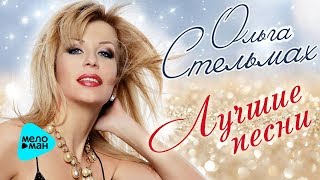 Ольга Стельмах  - Лучшие песни (Альбом 2017)