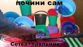 Пайка пластмассы,хоз инвентарь,бампер, всех видов пластика.....