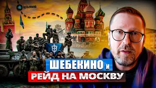 Шебекино и рейд на Москву