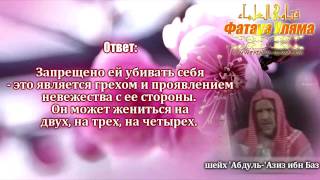 Совет жене о многоженстве | (шейх Ибн Баз)