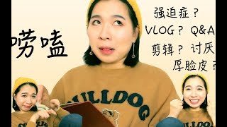 ［胡六六］纯聊天＊强迫症!剪视频!Q&A!厚脸皮!这话我不爱听!
