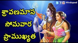 శ్రావణమాస సోమవార ప్రాముఖ్యత | Shravana Somavaram Importance