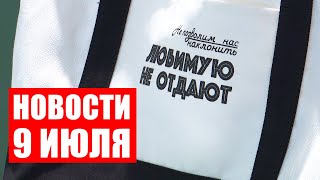 Мерч Лукашенко! / Латвийцы собираются протестовать! / Александрия собирает друзей! / Новости 9 июля