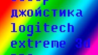 Обзор джойстика logitech extreme 3d PRO