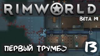 RimWorld B19 №13: Первый трумбо