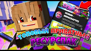 ОБЗОР личного РЕСУРСПАКА SKINI! 100% ТРОЛЛИНГ ЛОВУШКА MINECRAFT POCKET EDITION