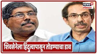 शिवसेनेला हिंदुत्वापासून तोडण्याचा कॉंग्रेसचा डाव - Chandrakant Patil