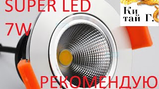 SUPER LED 7W ТОЧЕЧНЫЕ СВЕТОДИОДНЫЕ СВЕТИЛЬНИКИ РЕКОМЕНДУЮ