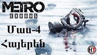 Metro Exodus Մաս 4  Հայերեն