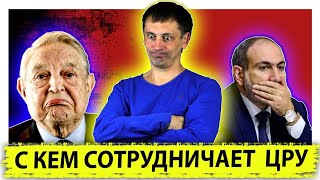С кем сотрудничает ЦРУ| Зачем Пашинян злым платит| За кого воевали в ВОВ |AfterShock.news