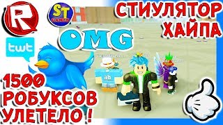 Роблокс СИМУЛЯТОР ХАЙПА, ПОТРАТИЛ 1500 РОБУКСОВ НА ПОДПИСЧИКОВ = ROBLOX по русски Fame Simulator