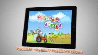 Мишеняткова Абетка - First Ukrainian Interactive Alphabet for Kids