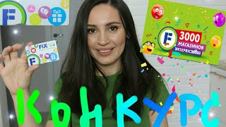 ПОКУПКИ FIX PRICE! ДАРЮ 3000?КОНКУРС!#fixprice3000