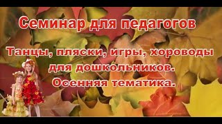 Танцы, пляски, хороводы для дошкольников. Осенняя тематика