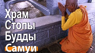 Храм стопы Будды на Самуи
