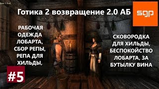#5 РАБОЧАЯ ОДЕЖДА ЛОБАРТА, РЕПА ДЛЯ ХИЛЬДЫ, БЕСПОКОЙСТВО ЛОБАРТА. Готика 2 возвращение 2.0 АБ