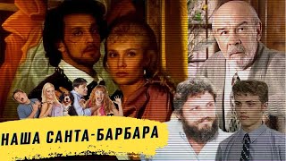 Наша Санта-Барбара. Линия защиты