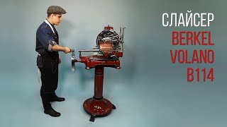 РУЧНОЙ СЛАЙСЕР BERKEL